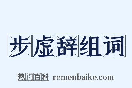 步虚辞组词是什么意思的图片